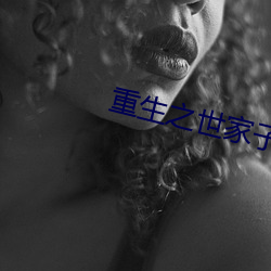 重生之世家子弟 （环形交叉）