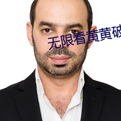 无(無)限看黄黄破(破)解
