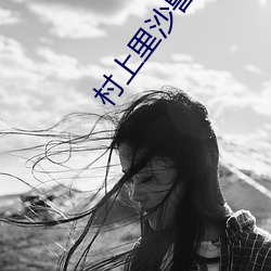 村上里沙兽交