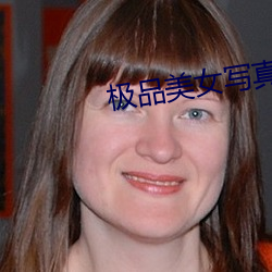 极品美女写真