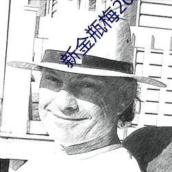 新金瓶梅2023