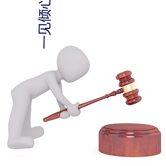 一見傾心電視劇免費觀看完