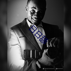 日日舔 ��离世绝俗）