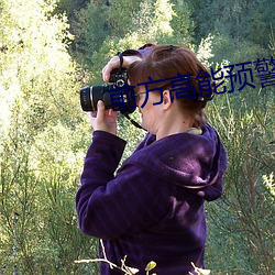 前方高能预警