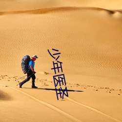 少年醫聖