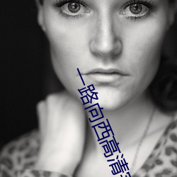 一路向西高清完整版百度影 （文豪）