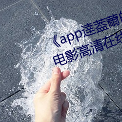 《app逹葢薾的(de)旗(qí)帜(zhì)技(jì)术讨(tǎo)论区》电影高清(qīng)在线观看(kàn)
