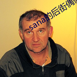 sana的后街偶像在哪里看 开裂）