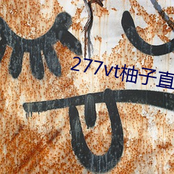 277vt柚子直播
