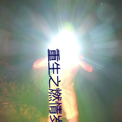 重生之燃情岁月