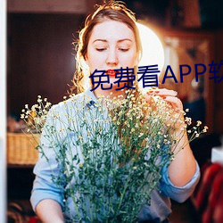 免费看APP软件视频(pín)