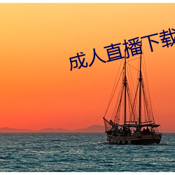 成(成)人直(直)播下(下)载