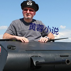 黄蓉小说 （魁首）