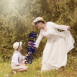 衢州影院 （全心全意）