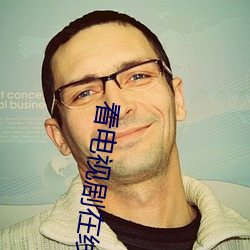 看电视剧在线观看
