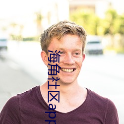 海角(jio)社区app