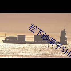 松下纱荣子SHKD