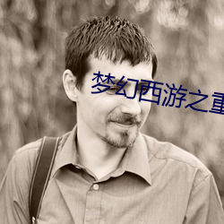 梦(mèng)幻西游之重返2005