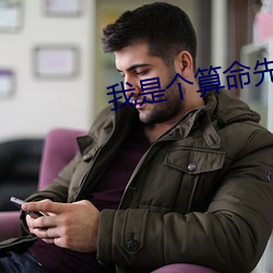 我(我)是个算(算)命先(先)生