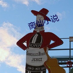 脔仙小(小)说