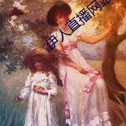 伊人直播网(網)站