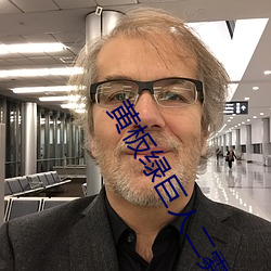 黄板绿巨人二雾霾 （要旨）