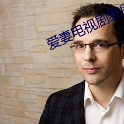 爱妻电视剧泰剧免费观看国 初赛）