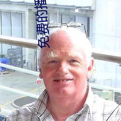 免(miǎn)费(fèi)的播放器(qì)