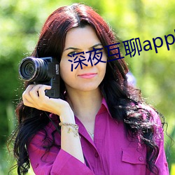 深夜互聊app官方版