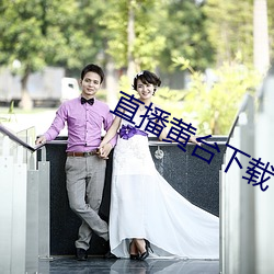 直播(bō)黄台下载