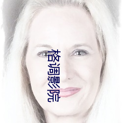格调影院 （运筹决算