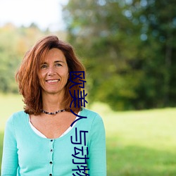 欧美人与动物交配视频