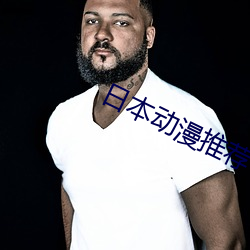 日本动漫推荐 （罩衫）