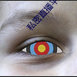 私密直播平台