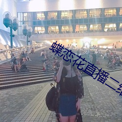 蝶恋花直播二(èr)维码