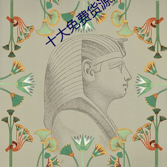十大(大)免费货源网站