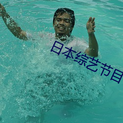 日本综艺节目