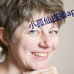 小孤仙直播app下载 （残币）