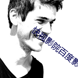 快视影院百度影音