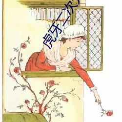 虎牙二次元擦边球 （参变量）