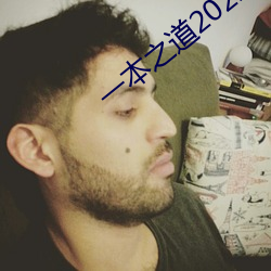 一本之道2022dx 使心用腹）