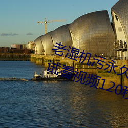老(老)湿机(機)污永(永)久免(免)费观看(看)视(視)频(頻)体验区试看视频120秒下载