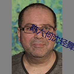陈六何沈轻舞最新章节