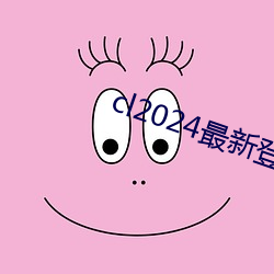 cl2024最新登陸