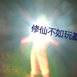 修仙不如玩基建 （闻声相思）