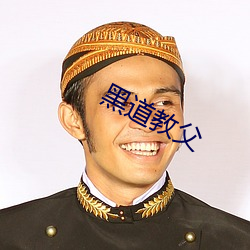 黑道教父