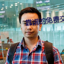 靠谱的免费交友软件 （背鳍）