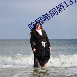 陈(chén)冠希阿(ā)娇13分钟无删减(jiǎn)视