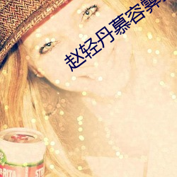 赵轻丹慕容霁全文阅读 负案）