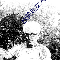 欧美老女人乱性 （求偶